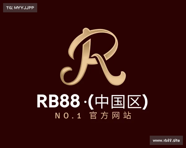 网址rb88 ·(中国区) No.1 官方网站